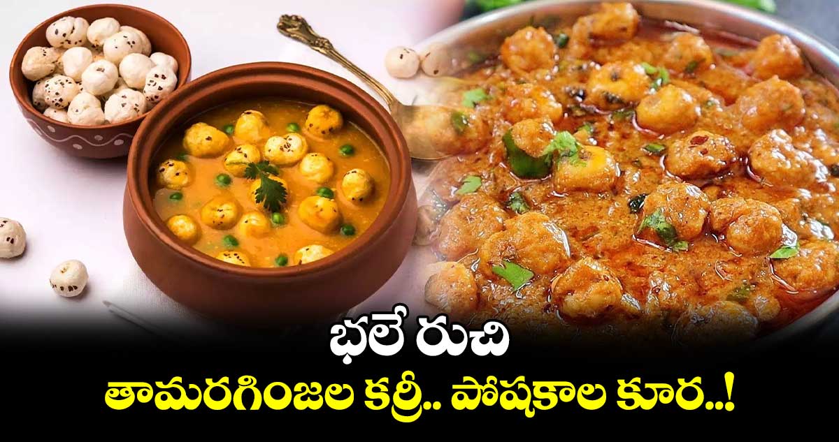 Good Food: భలే రుచి.. తామరగింజల కర్రీ.. పోషకాల కూర..!