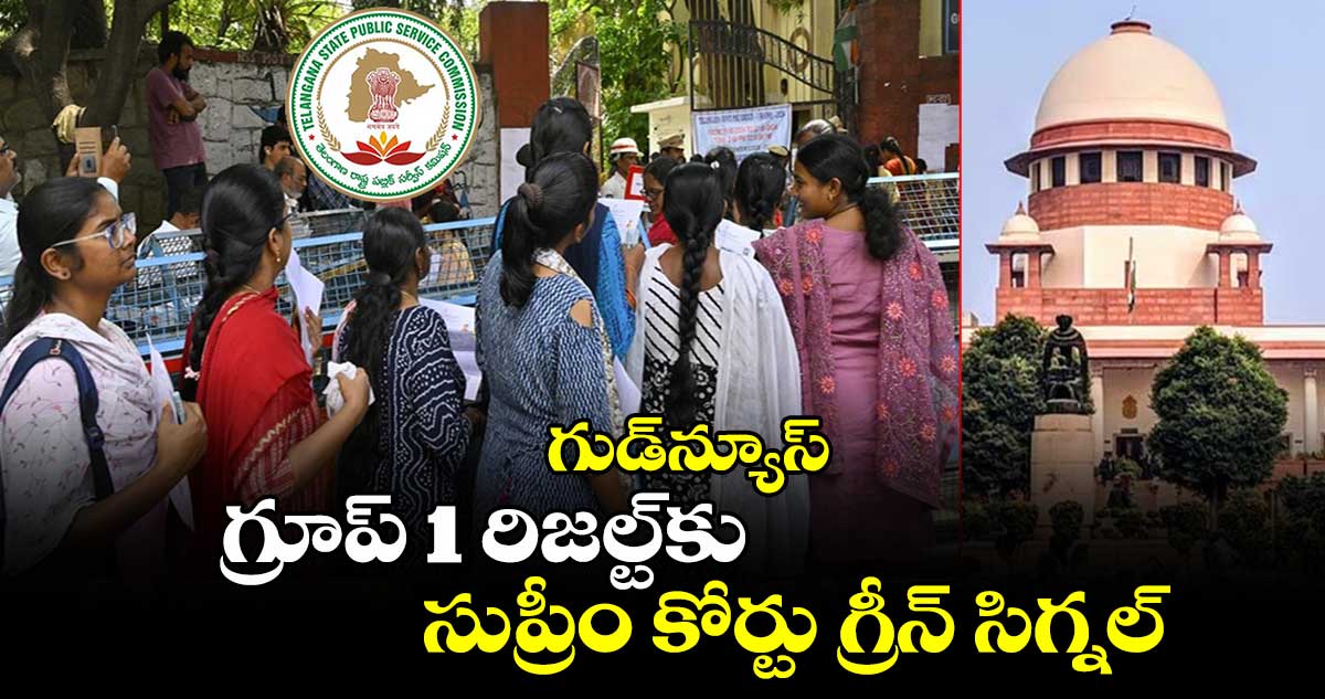 గుడ్⁬న్యూస్: గ్రూప్ 1 రిజల్ట్⁬కు సుప్రీం కోర్టు గ్రీన్ సిగ్నల్