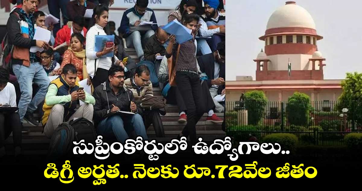 Govt Jobs: సుప్రీంకోర్టులో ఉద్యోగాలు.. డిగ్రీ అర్హత.. నెలకు రూ.72వేల జీతం