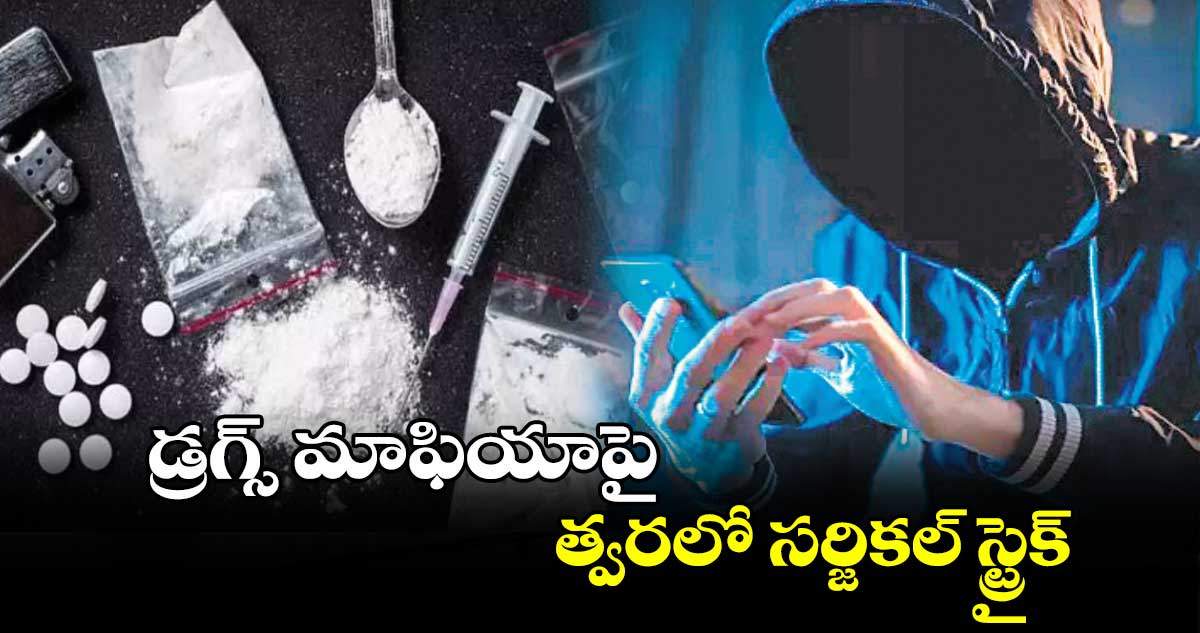 డ్రగ్స్ మాఫియాపై త్వరలో  సర్జికల్ స్ట్రైక్‌‌‌‌‌‌‌‌