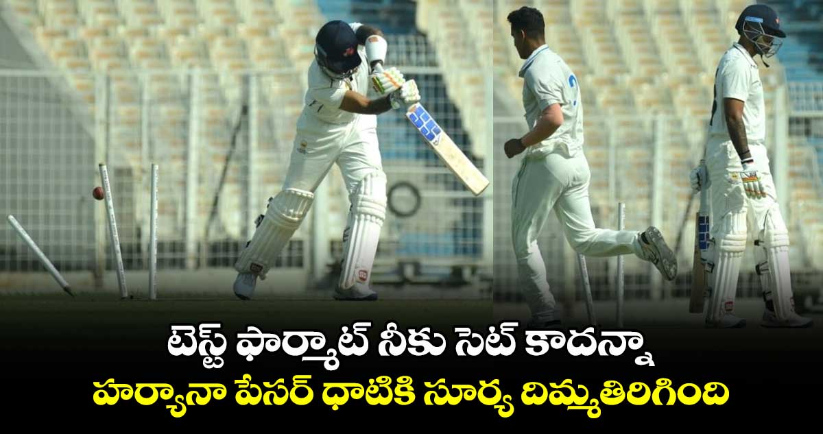 Ranji Trophy 2024: టెస్ట్ ఫార్మాట్ నీకు సెట్ కాదన్నా.. హర్యానా పేసర్ ధాటికి సూర్య దిమ్మతిరిగింది