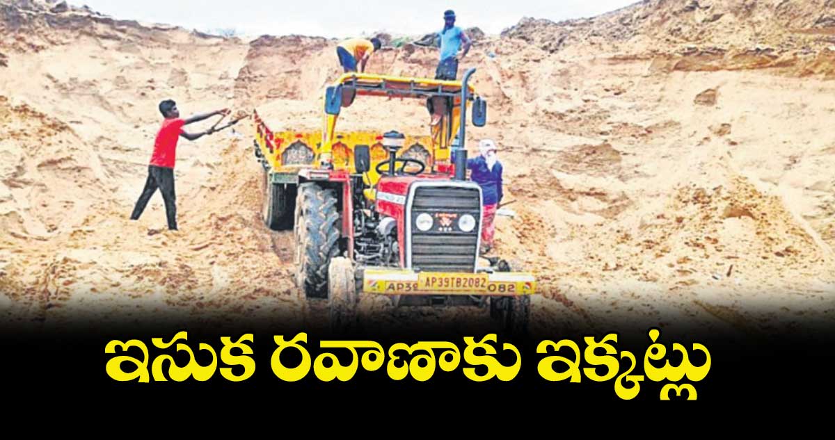 ఇసుక రవాణాకు ఇక్కట్లు 