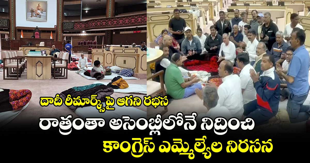 Rajasthan: దాదీ రీమార్క్స్ పై ఆగని రభస.. రాత్రంతా అసెంబ్లీలోనే నిద్రించి కాంగ్రెస్ ఎమ్మెల్యేల నిరసన