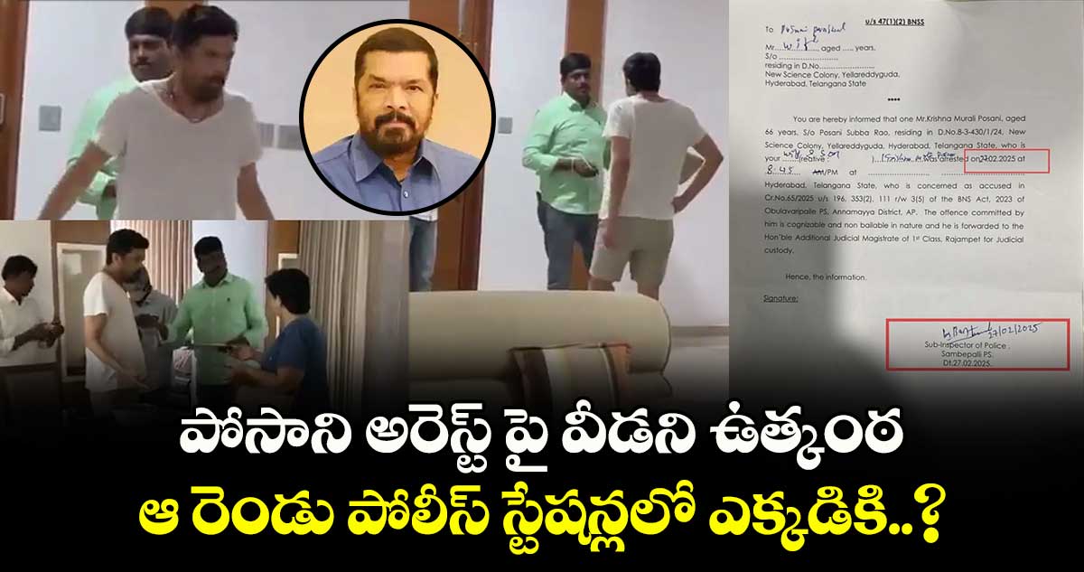 పోసాని అరెస్ట్ పై వీడని ఉత్కంఠ : ఆ రెండు పోలీస్ స్టేషన్లలో ఎక్కడికి..?