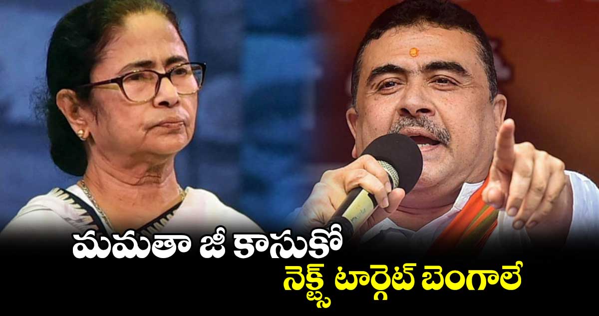 మమతా జీ కాసుకో.. నెక్ట్స్ టార్గెట్ బెంగాలే: సువేందు అధికారి వార్నింగ్