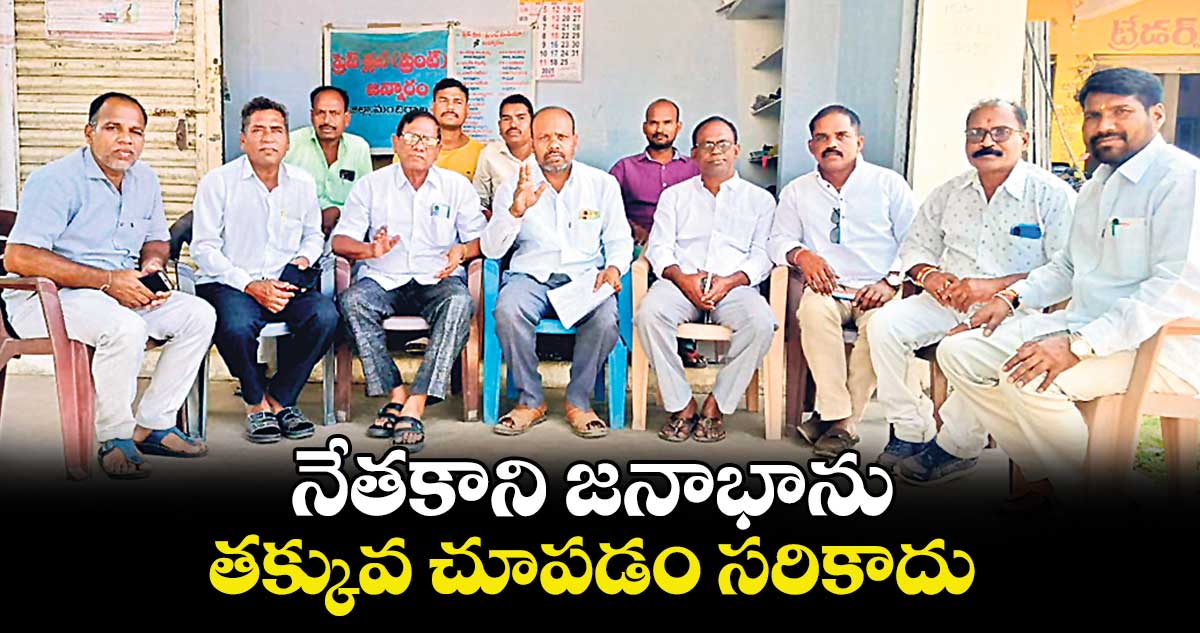 నేతకాని జనాభాను తక్కువ చూపడం సరికాదు : తాళ్లపెల్లి రాజేశ్వర్