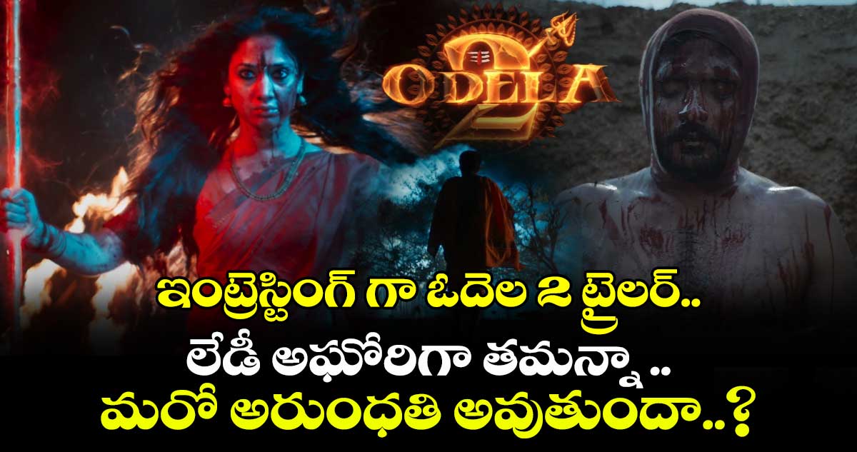 Odela 2 Teaser: ఇంట్రెస్టింగ్ గా ఓదెల 2 ట్రైలర్  .. లేడీ అఘోరిగా తమన్నా మరో అరుంధతి అవుతుందా..?