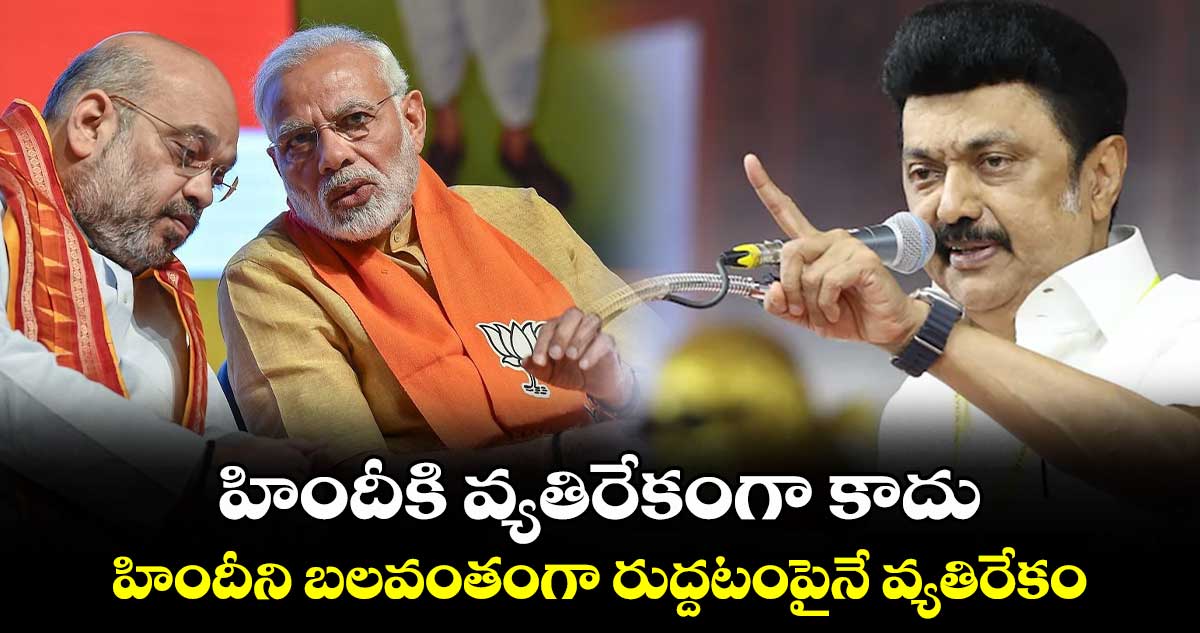 హిందీకి వ్యతిరేకంగా కాదు.. హిందీని బలవంతంగా రుద్దటంపైనే వ్యతిరేకం : సీఎం స్టాలిన్