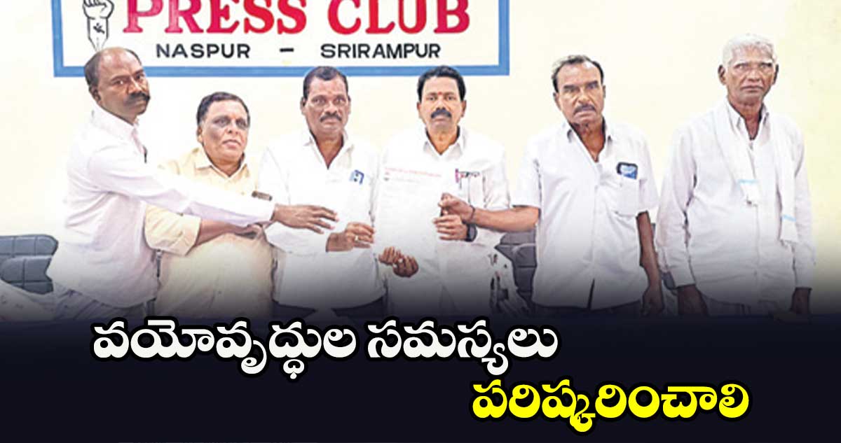  వయోవృద్ధుల సమస్యలు పరిష్కరించాలి