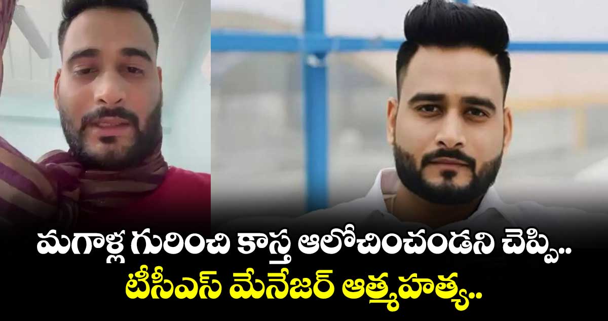 మగాళ్ల గురించి కాస్త ఆలోచించండని చెప్పి.. టీసీఎస్ మేనేజర్ ఆత్మహత్య.. 