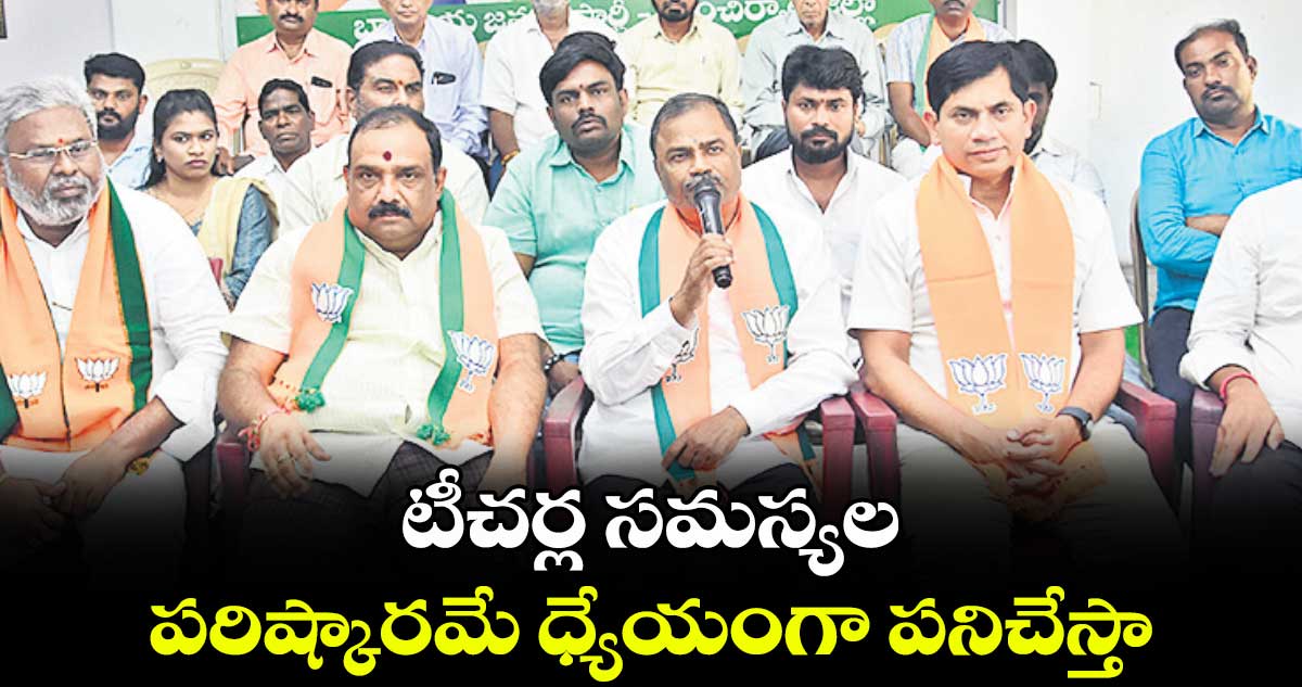 టీచర్ల సమస్యల పరిష్కారమే ధ్యేయంగా పనిచేస్తా : ఎమ్మెల్సీ అభ్యర్థి మల్క కొమరయ్య