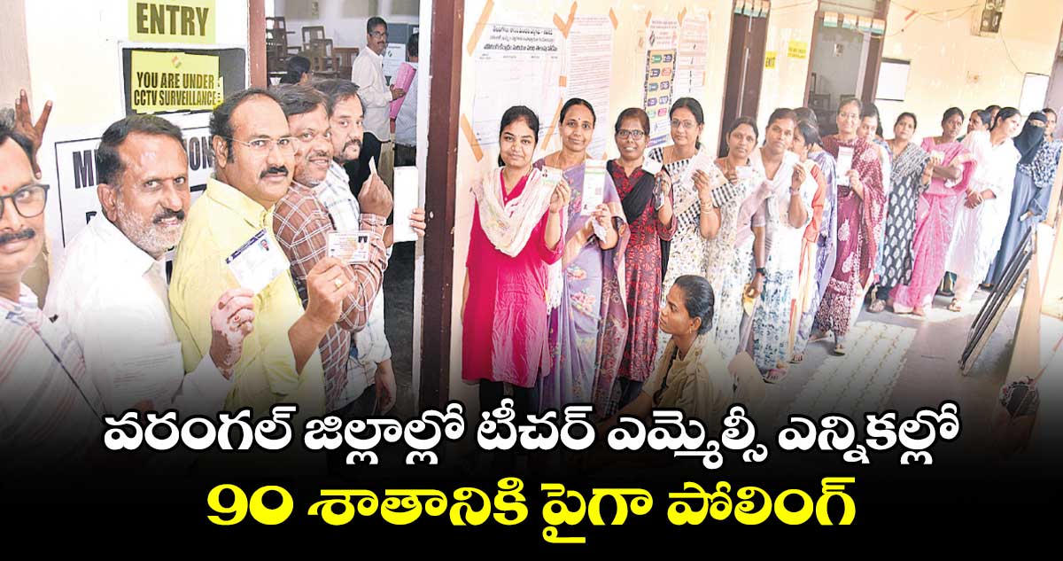  వరంగల్‍ జిల్లాల్లో టీచర్‍ ఎమ్మెల్సీ ఎన్నికల్లో 90 శాతానికి పైగా పోలింగ్‍