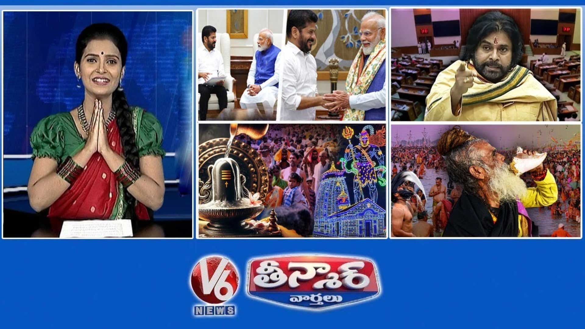 సీఎం రేవంత్ - పీఎం మోడీ | పవన్ కళ్యాణ్ -ఏపీ క్యాస్ట్  ఫీలింగ్ | మహా శివరాత్రి వేడుకలు | V6 తీన్మార్