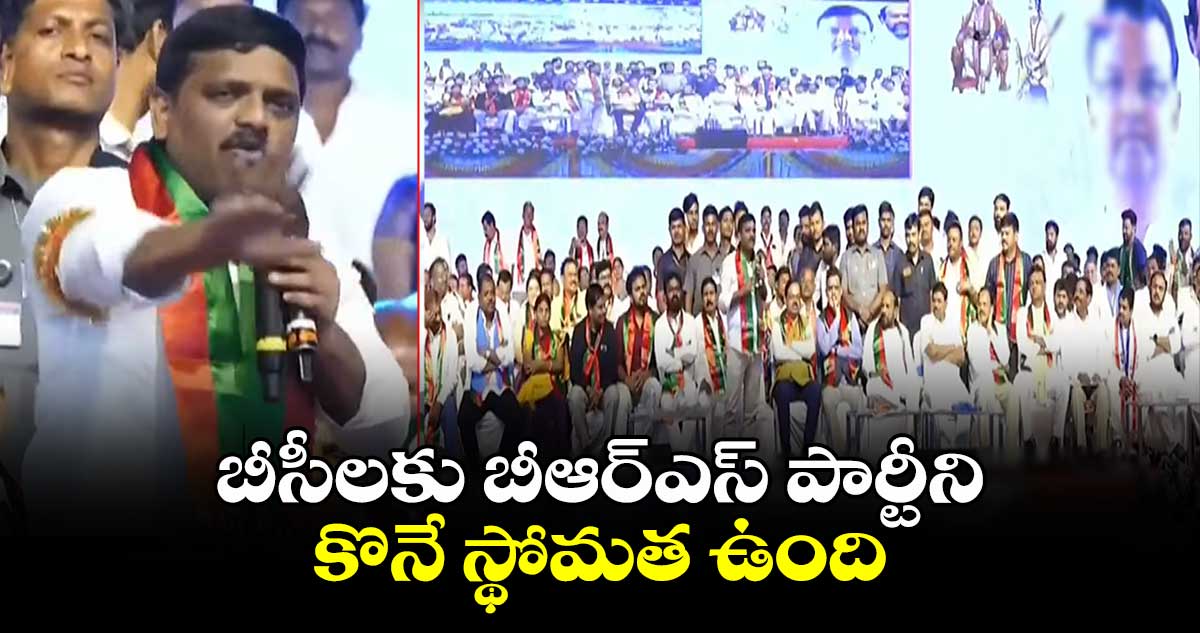 బీసీలకు బీఆర్ఎస్​ పార్టీని కొనే స్థోమత ఉంది