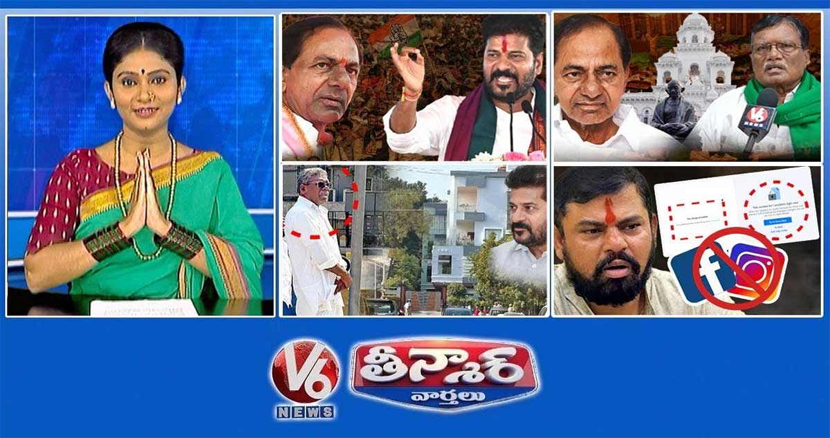 సీఎం రేవంత్ రెడ్డి-కేసీఆర్ | కేసీఆర్-అసెంబ్లీ గైర్హాజరు | గుమ్మడి నర్సయ్యకు అవమానం -సీఎం కార్యాలయం | V6 తీన్మార్