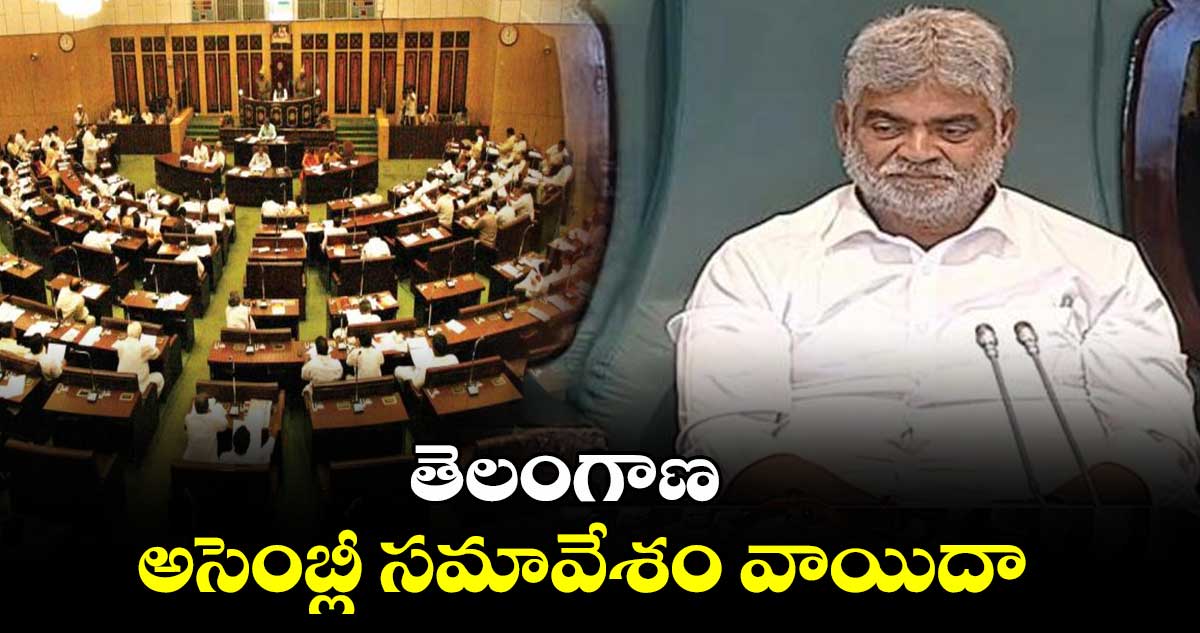 తెలంగాణ అసెంబ్లీ సమావేశం వాయిదా