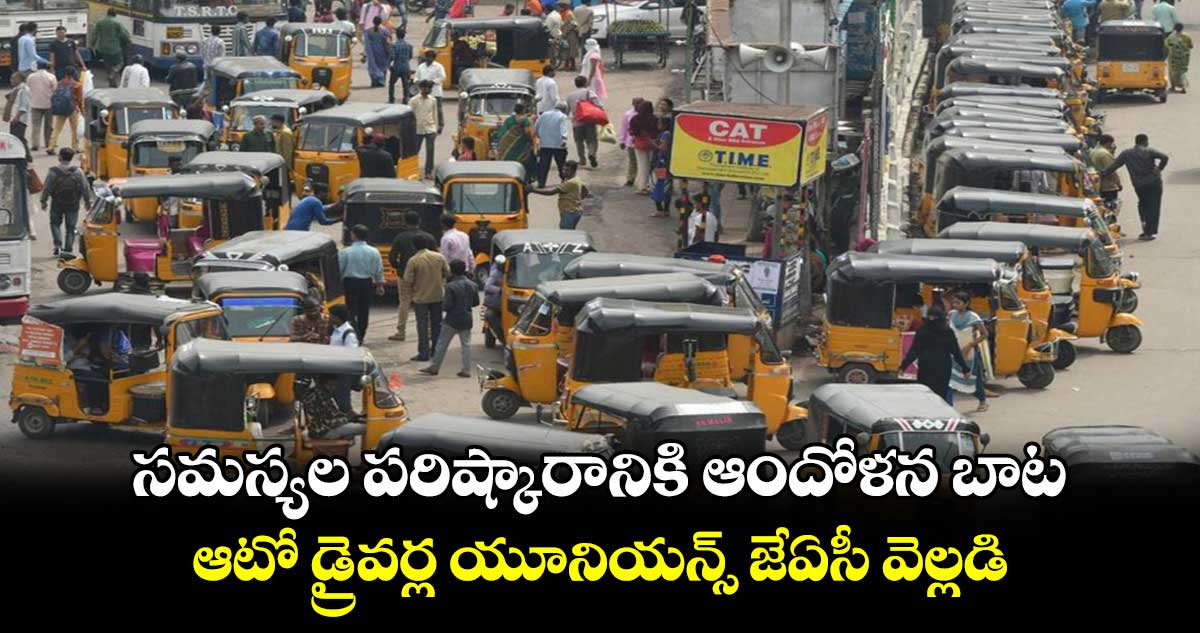 సమస్యల పరిష్కారానికి ఆందోళన బాట: ఆటో డ్రైవర్ల యూనియన్స్ జేఏసీ వెల్లడి