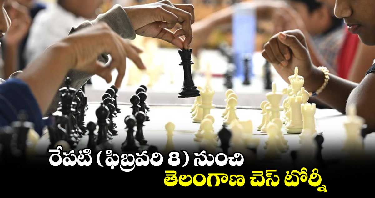 రేపటి (ఫిబ్రవరి 8) నుంచి తెలంగాణ చెస్ టోర్నీ