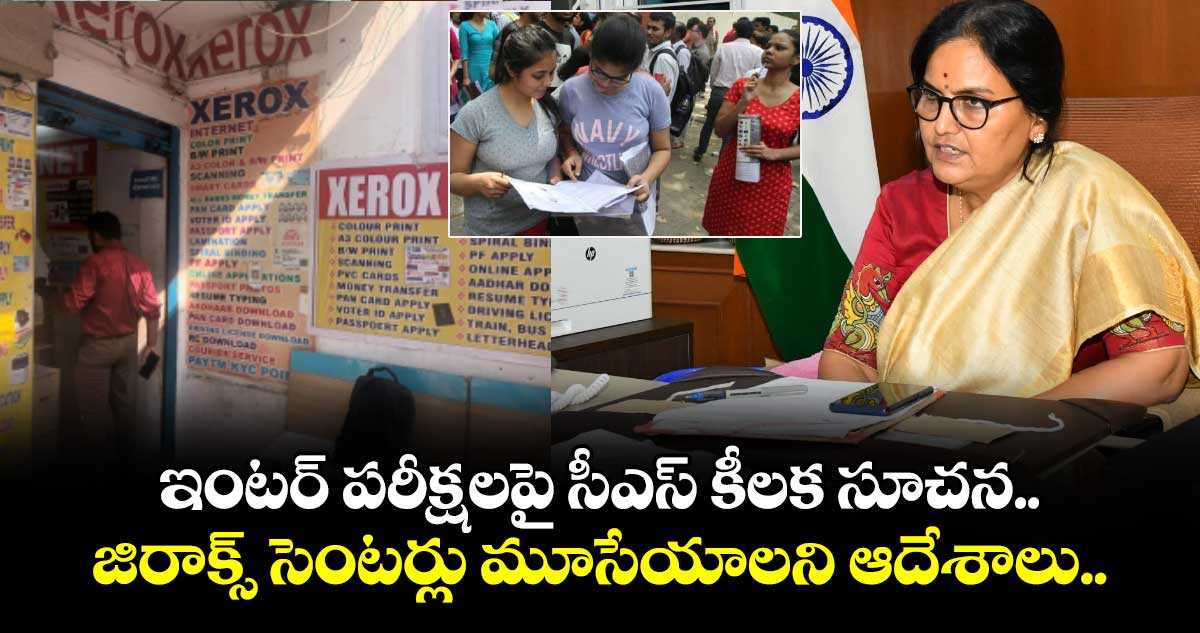 ఇంటర్ పరీక్షలపై సీఎస్ కీలక సూచన.. జిరాక్స్ సెంటర్లు మూసేయాలని ఆదేశాలు..