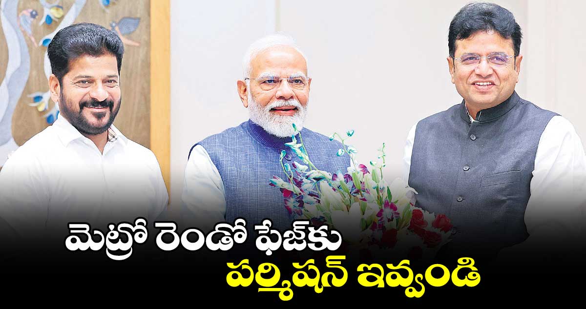 మెట్రో రెండో ఫేజ్⁬​కు పర్మిషన్​ ఇవ్వండి: సీఎం రేవంత్⁬రెడ్డి 