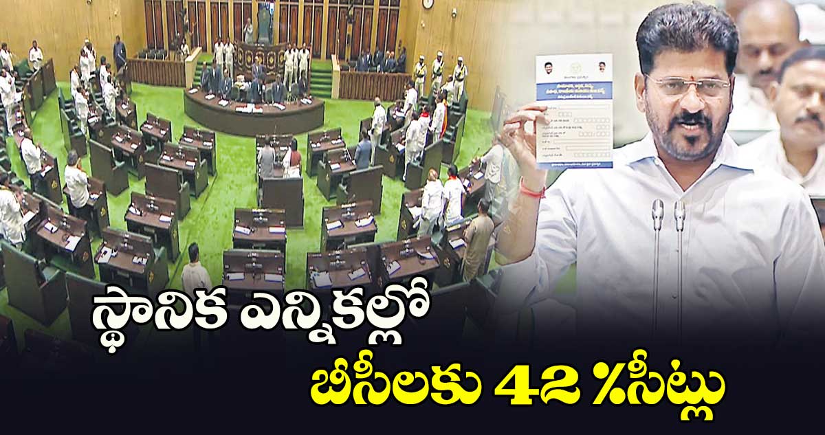 స్థానిక ఎన్నికల్లో బీసీలకు 42 %సీట్లు :  సీఎం రేవంత్​రెడ్డి