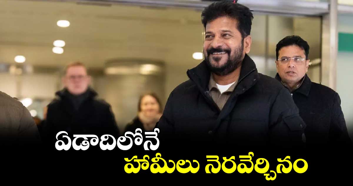 ఏడాదిలోనే హామీలు నెరవేర్చినం : సీఎం