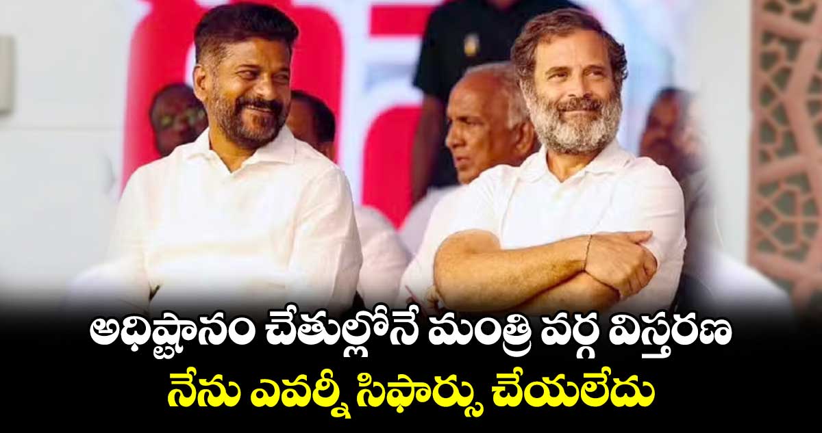 అధిష్టానం చేతుల్లోనే మంత్రి వర్గ విస్తరణ.. నేను ఎవర్నీ సిఫార్సు చేయలేదు : సీఎం రేవంత్ రెడ్డి