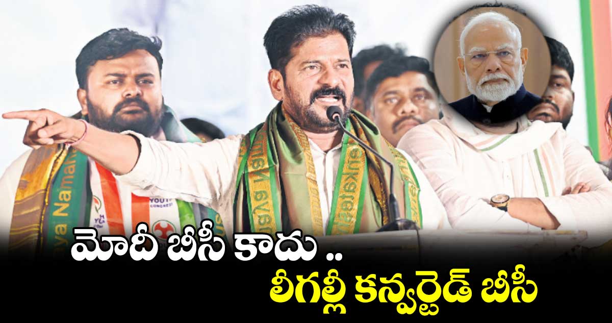 మోదీ బీసీ కాదు .. లీగల్లీ కన్వర్టెడ్​ బీసీ: సీఎం రేవంత్​రెడ్డి