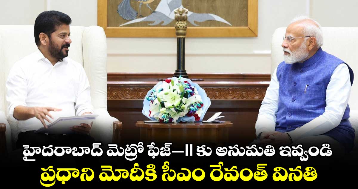 హైదరాబాద్ మెట్రో ఫేజ్‌-II కు అనుమ‌తి ఇవ్వండి.. ప్రధాని మోదీకి సీఎం రేవంత్ విన‌తి