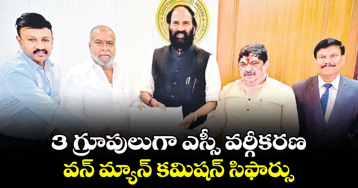 3 గ్రూపులుగా ఎస్సీ వర్గీకరణ.. వన్ మ్యాన్​ కమిషన్​ సిఫార్సు