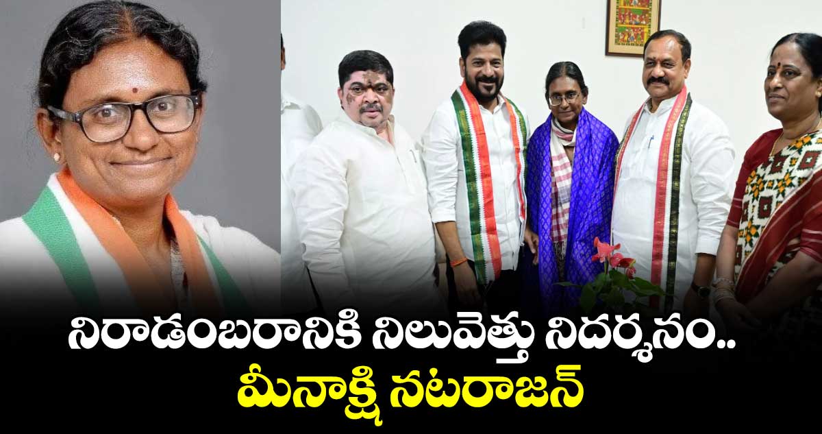 నిరాడంబరానికి నిలువెత్తు నిదర్శనం.. మీనాక్షి నటరాజన్