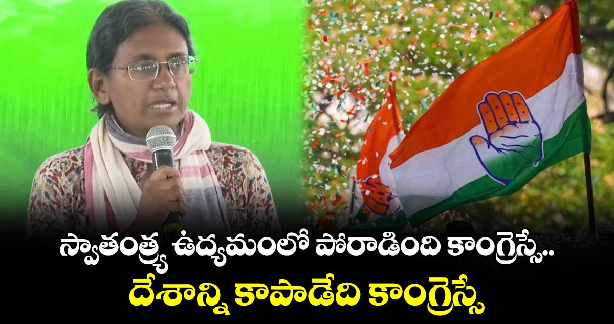 స్వాతంత్య్ర ఉద్యమంలో పోరాడింది కాంగ్రెస్సే.. దేశాన్ని కాపాడేది కాంగ్రెస్సే: మీనాక్షి నటరాజన్