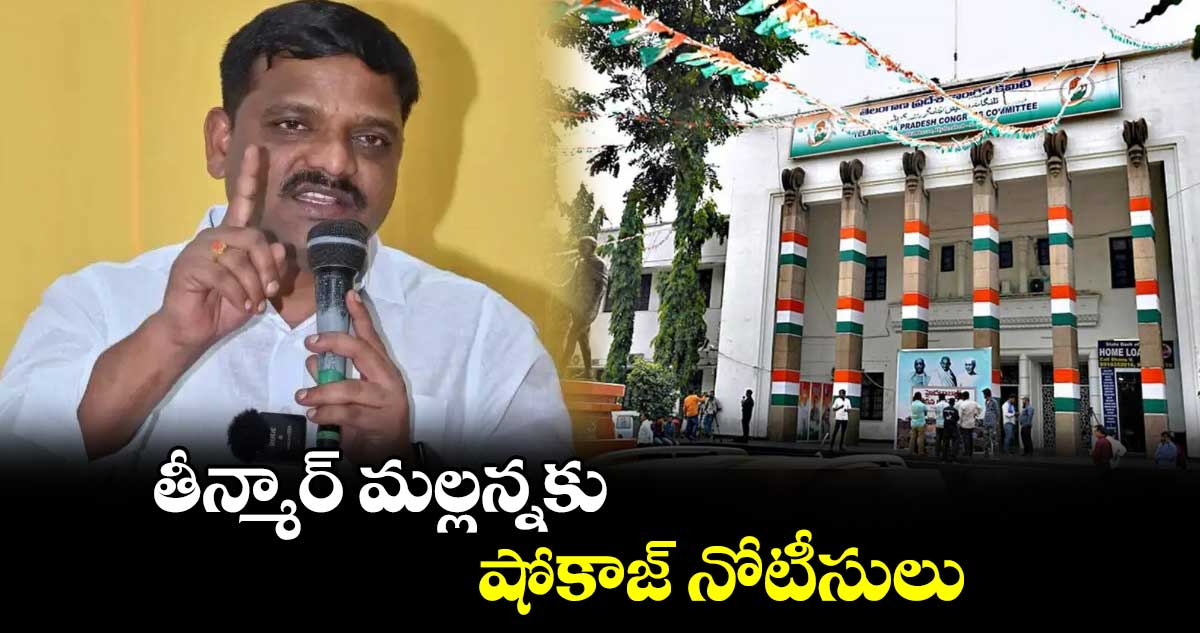 తీన్మార్ మల్లన్నకు షోకాజ్ నోటీసులు