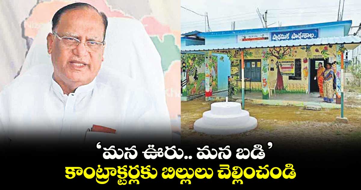 ‘మన ఊరు.. మన బడి’కాంట్రాక్టర్లకు బిల్లులు చెల్లించండి :  శాసనమండలి చైర్మన్ గుత్తా సుఖేందర్ రెడ్డి