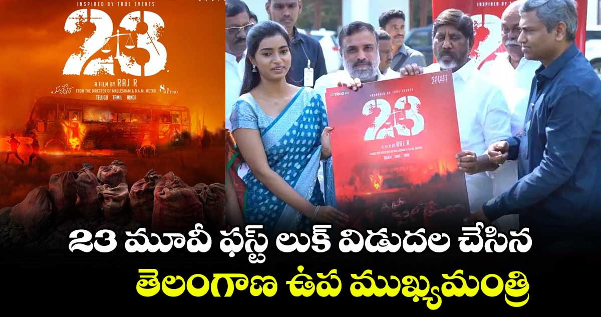 23 మూవీ ఫస్ట్ లుక్ విడుదల చేసిన తెలంగాణ ఉప ముఖ్యమంత్రి