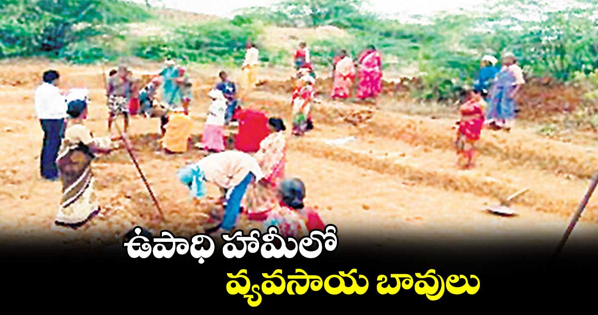 ఉపాధి హామీలో వ్యవసాయ బావులు