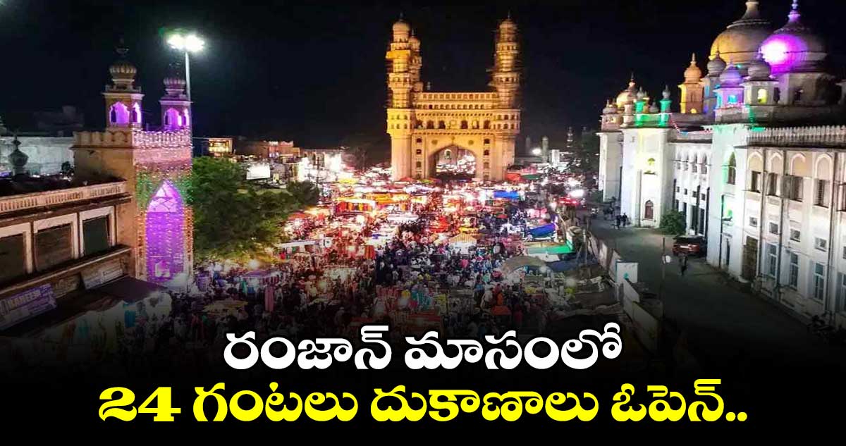 రంజాన్⁬ మాసంలో.. 24 గంటలు దుకాణాలు ఓపెన్..