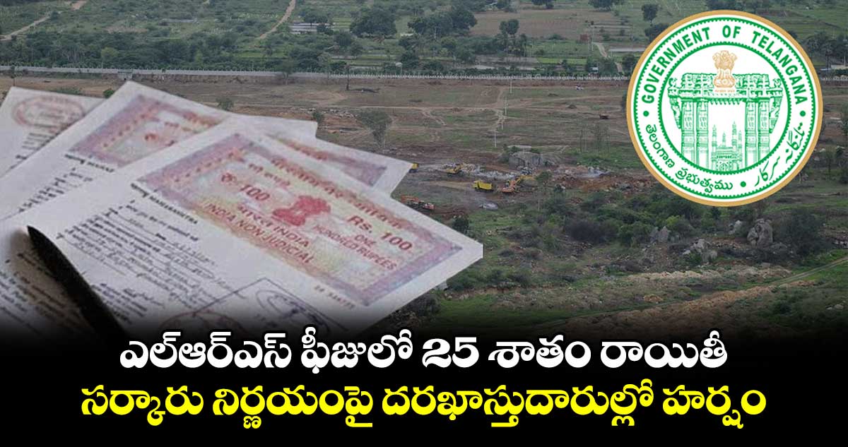  ఎల్ఆర్ఎస్ ఫీజులో 25 శాతం రాయితీ.. సర్కారు నిర్ణయంపై దరఖాస్తుదారుల్లో హర్షం