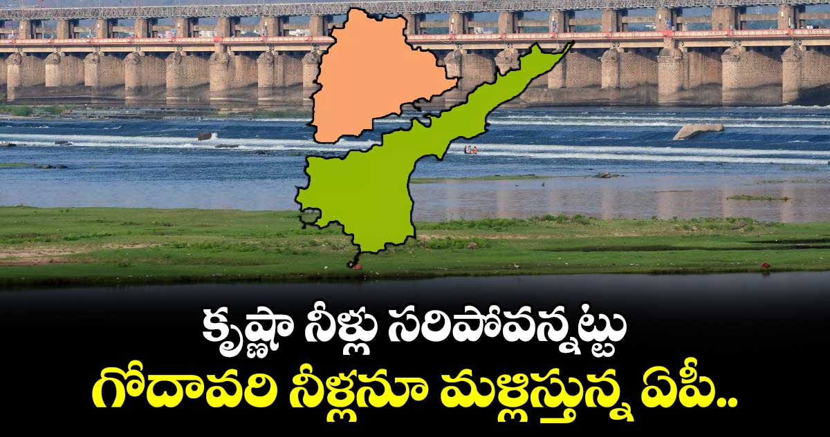 కృష్ణా నీళ్లు సరిపోవన్నట్టు గోదావరి నీళ్లనూ మళ్లిస్తున్న ఏపీ.. 