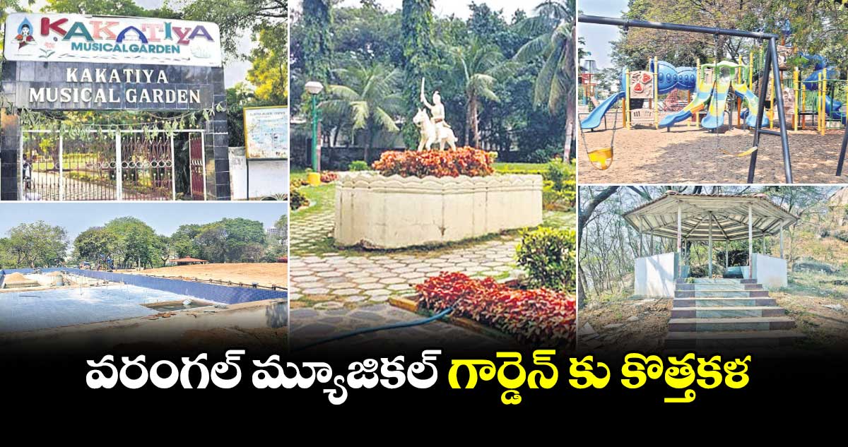 వరంగల్ మ్యూజికల్ గార్డెన్ కు కొత్తకళ