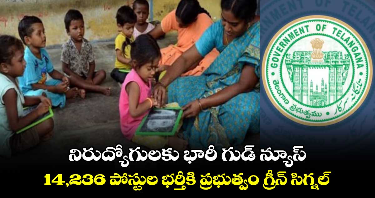 నిరుద్యోగులకు భారీ గుడ్ న్యూస్.. 14,236 పోస్టుల భర్తీకి ప్రభుత్వం గ్రీన్ సిగ్నల్