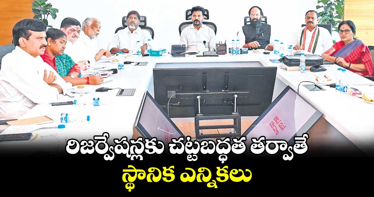 రిజర్వేషన్లకు చట్టబద్ధత తర్వాతే స్థానిక ఎన్నికలు 