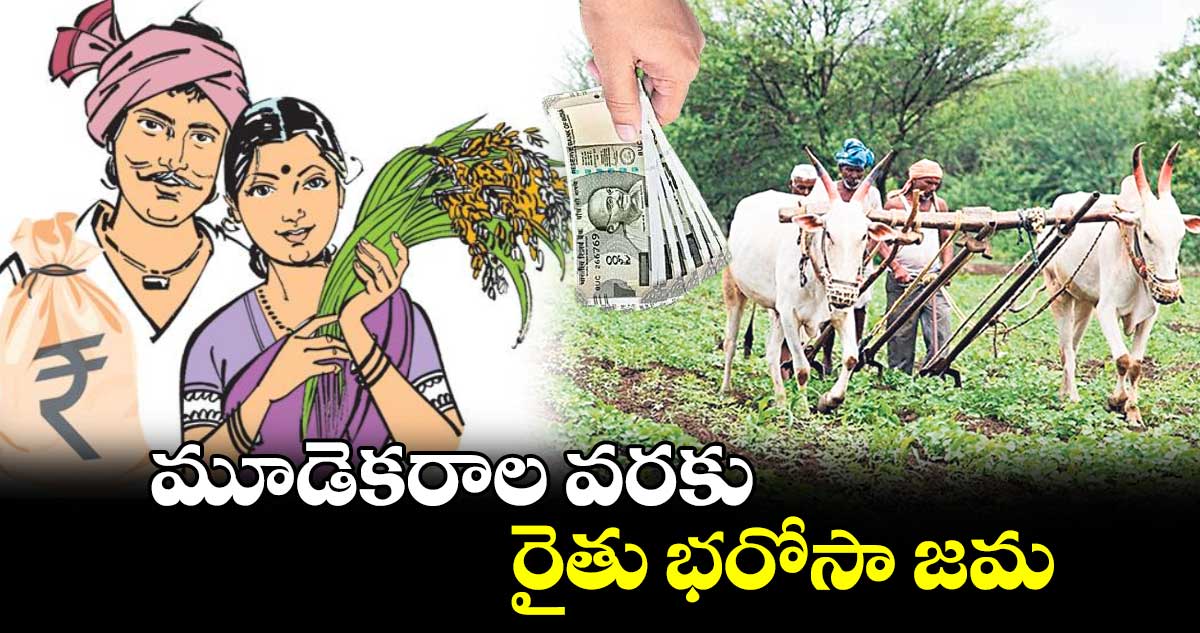 మూడెకరాల వరకు రైతు భరోసా జమ