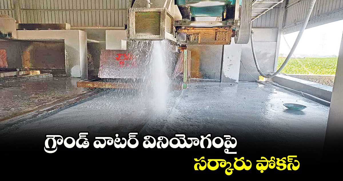 గ్రౌండ్ వాటర్​ వినియోగంపై సర్కారు ఫోకస్