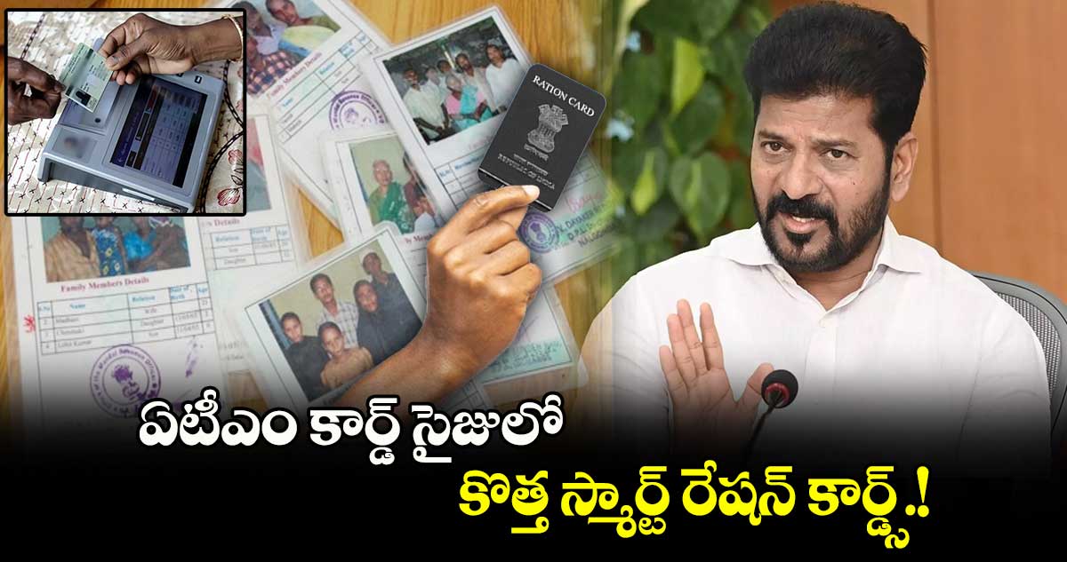 ఏటీఎం కార్డ్ సైజులో కొత్త స్మార్ట్ రేషన్  కార్డ్స్..!