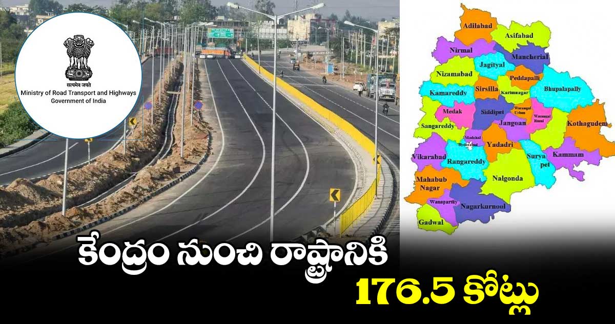 కేంద్రం నుంచి రాష్ట్రానికి 176.5 కోట్లు