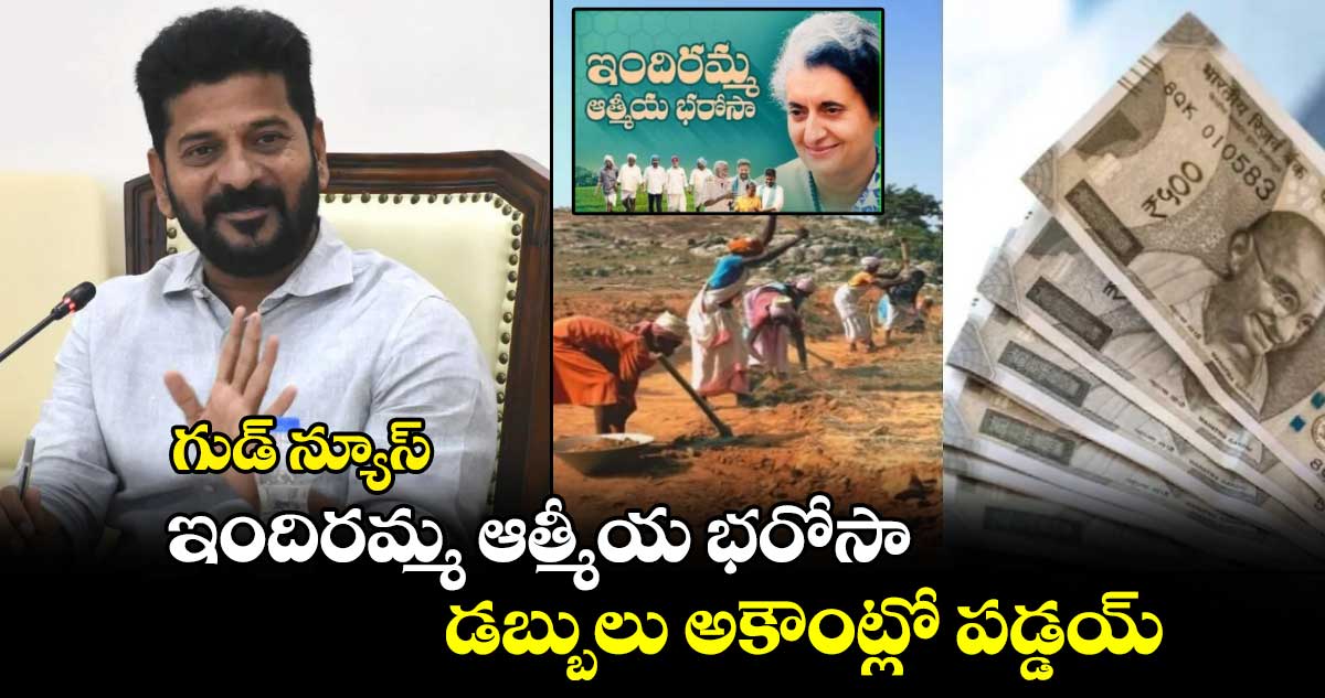 గుడ్ న్యూస్..  ఇందిరమ్మ ఆత్మీయ భరోసా డబ్బులు అకౌంట్లో  పడ్డయ్