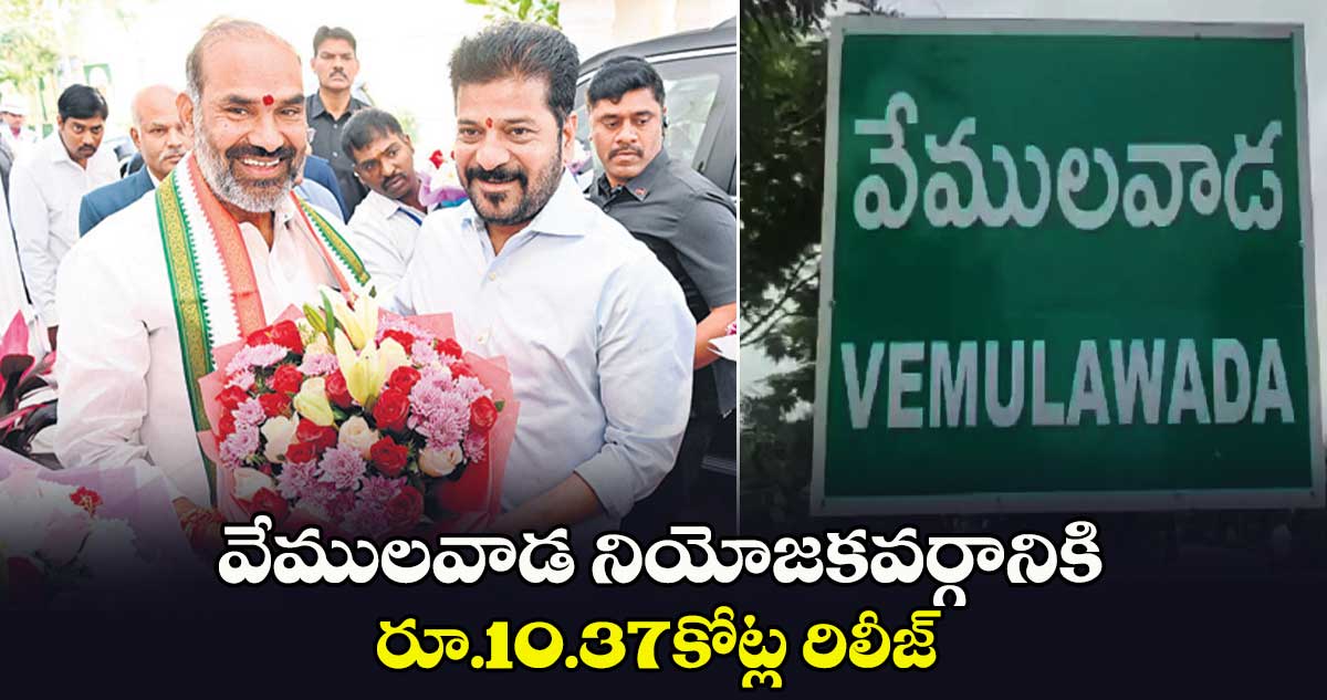 వేములవాడ నియోజకవర్గానికి రూ.10.37కోట్ల రిలీజ్‌‌‌‌‌‌‌‌ 