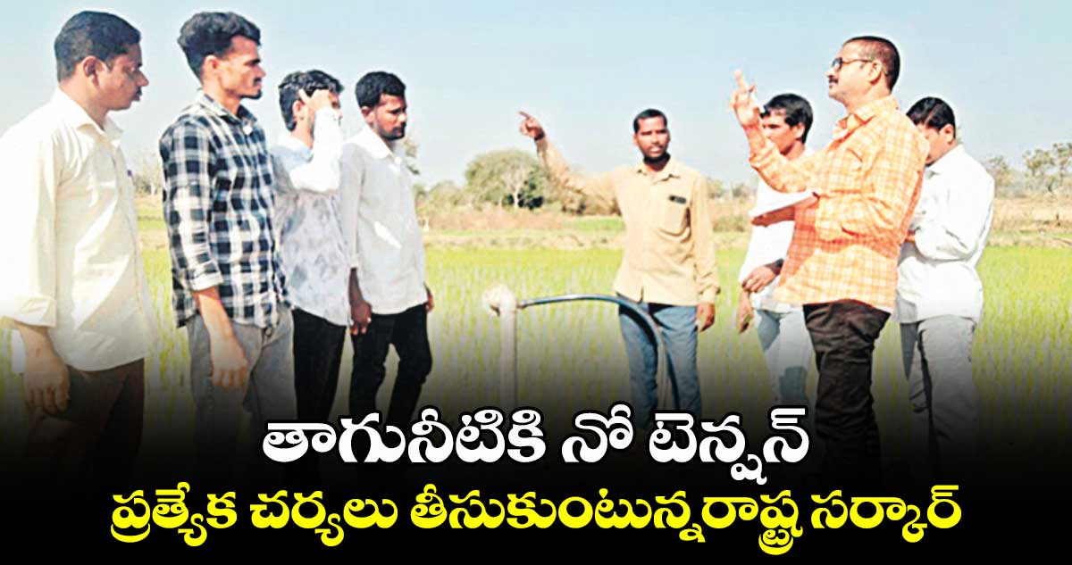 తాగునీటికి నో టెన్షన్ .. ప్రత్యేక చర్యలు తీసుకుంటున్నరాష్ట్ర సర్కార్​