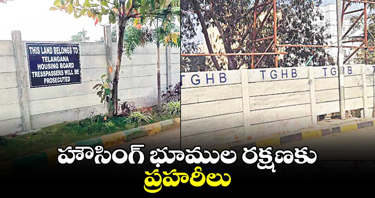 హౌసింగ్ భూముల రక్షణకు ప్రహరీలు